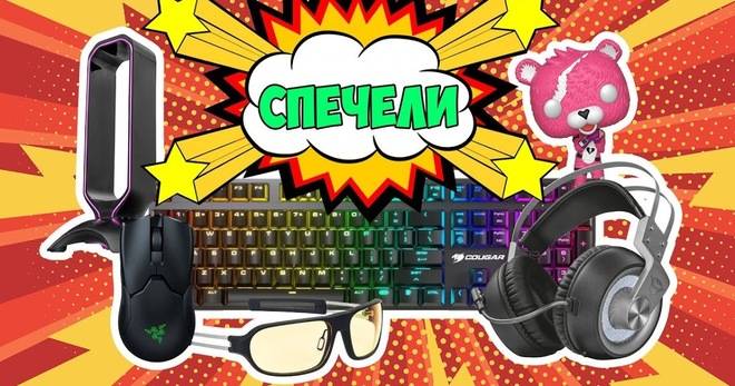 Спечелете геймърски награди – слушалки, клавиатура, мишка и други