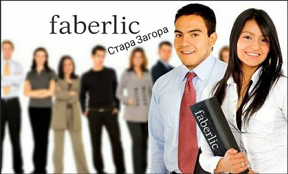 FABERLIC-офис Стара Загора