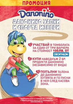 Спечелете ваучери за 100 лв. за Decathlon от Danonino