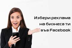 Професионална поддръжка на Facebook страници – Facebook реклама за бизнеса Ви