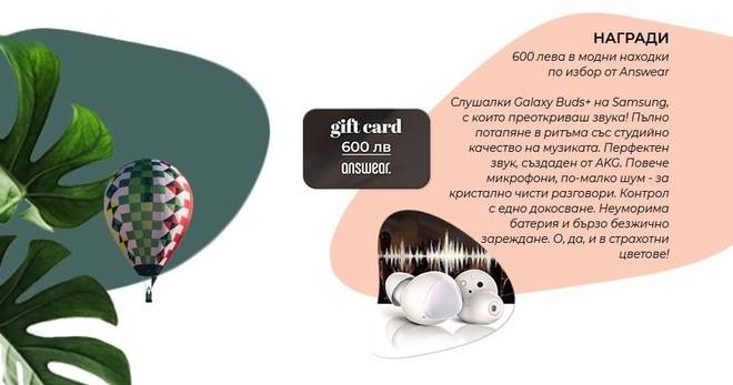Спечелете ваучери за 600 лв. и още награди от Answear