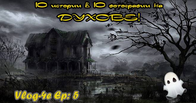 10 истории за духове