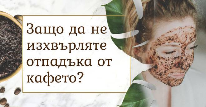 Защо да не изхвърляте отпадъка от кафето?