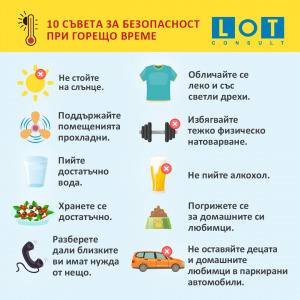 Как да работим безопасно в горещо време