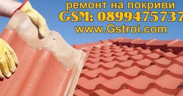 Ремонт на Покриви – Гаранция за качество‎