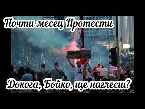 Почти месец протести, но правителството не пада?