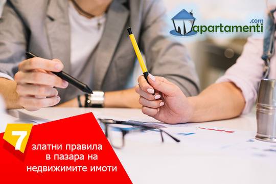 7 Златни правила в пазара на недвижимите имоти