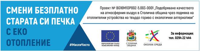 Столична община набира заявления за безплатна подмяна на отоплителни уреди на твърдо гориво