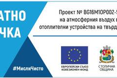 Столична община набира заявления за безплатна подмяна на отоплителни уреди на твърдо гориво
