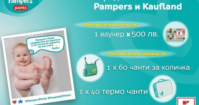 Спечелете ваучери за 500 лв., термо чанти и чанти за количка от Pampers и Kaufland
