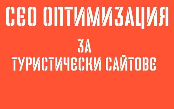 SEO оптимизация на туристически сайтове, в това число портали, сайтове на хотели, къщи за гости и други сходни