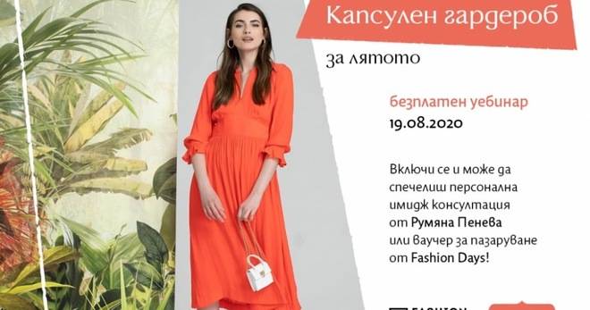 Спечелете ваучери за Fashion Days и персонална имидж консултация