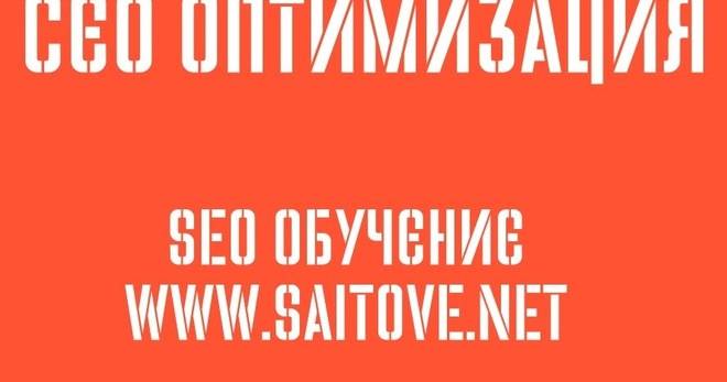 Уроци за СЕО оптимизация