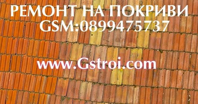 Ремонт на покриви Благоевград