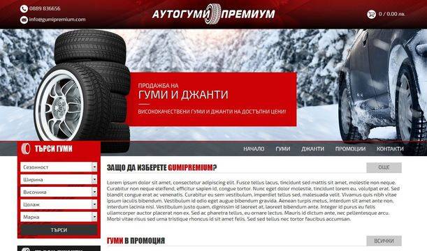 Автогуми Премиум