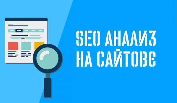 SEO оптимизация на сайтове