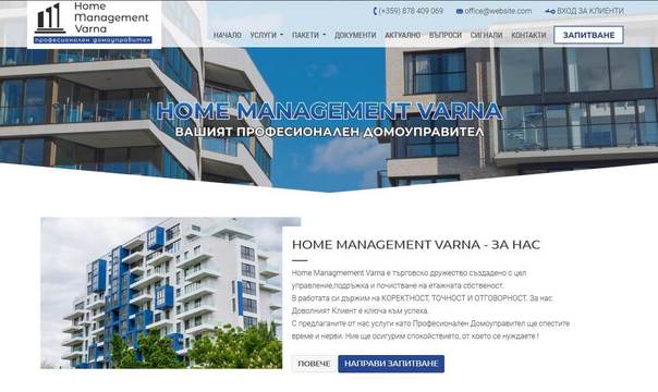 ХОУМ МЕНИДЖМЪНТ ВАРНА – НИЕ УПРАВЛЯВАМЕ ВСЕКИ ИМОТ СЯКАШ Е НАШ СОБСТВЕН