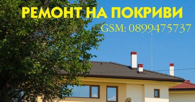 Топлоизолация и ремонтни дейности, касаещи покривната част на сграда