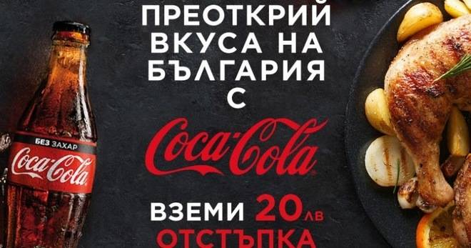 Всеки печели – 5000 ваучера по 20 лв. от Coca-Cola за избрани ресторанти