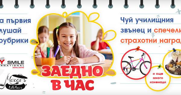 Спечелете велосипед, кошница със сладки, ваучери и още награди