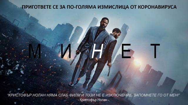 Ревю: „Тенет“ (Tenet)