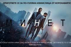 Ревю: „Тенет“ (Tenet)