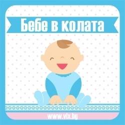 Стикер Бебе в колата