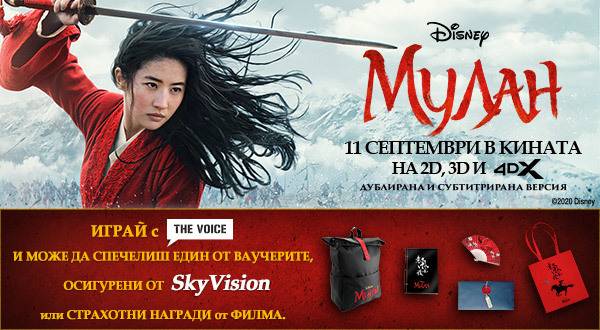 Спечелете ваучери за конна езда или оригинални награди от Мулан