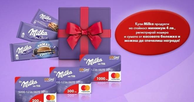 Спечелете GiftCardTM на стойност 1000, 300 и 200 лв. и 1000 продуктови пакета Milka