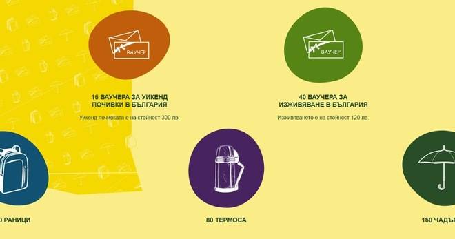 Спечелете почивки в България, изживявания, раници, термоси и чадъри