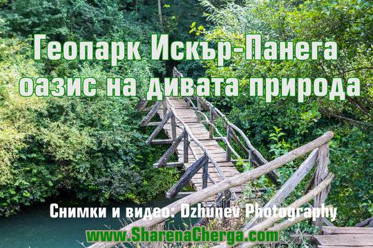 Екопътека Искър-Панега