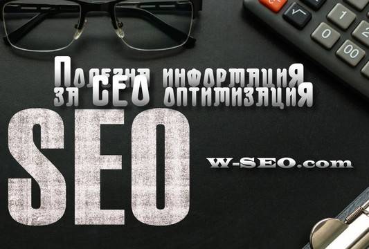 SEO оптимизация на сайтове