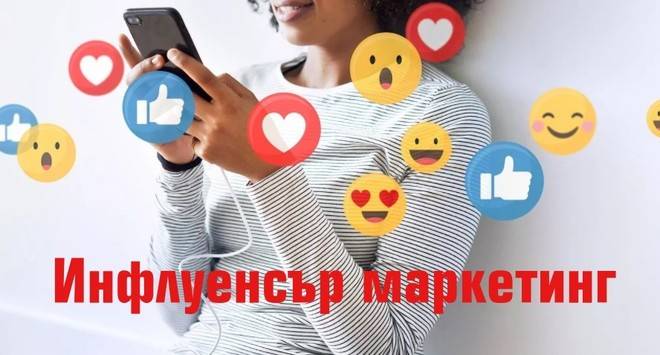 Маркетинг на влиянието, това е бъдещето на рекламата