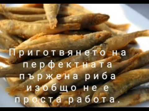 Как се пържи дребна риба