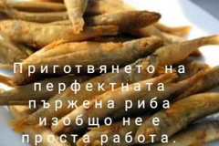 Как се пържи дребна риба