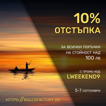 10% отстъпка с код LWeekend9 в периода 5-7 септември