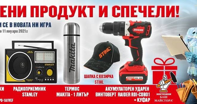 Спечелете винтоверт, мъжки часовник, радиоприемник, термос и шапка