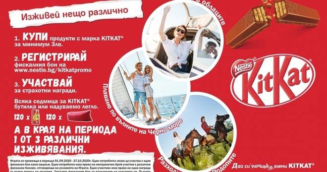 Спечелете ваучери за преживявания, 120 метални бутилки и 120 надуваеми легла от KITKAT®