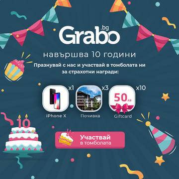 Спечелете Apple iPhone X, почивки в България и ваучери от Grabo