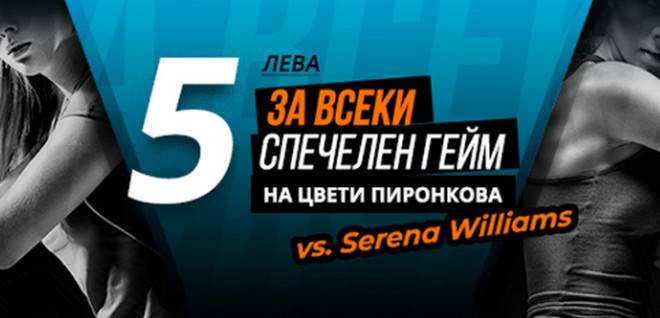 Бонус за всеки гейм в полза на Цвети Пиронкова