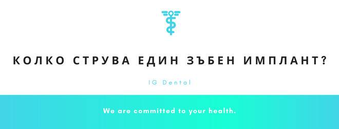 Колко струва един зъбен имплант?