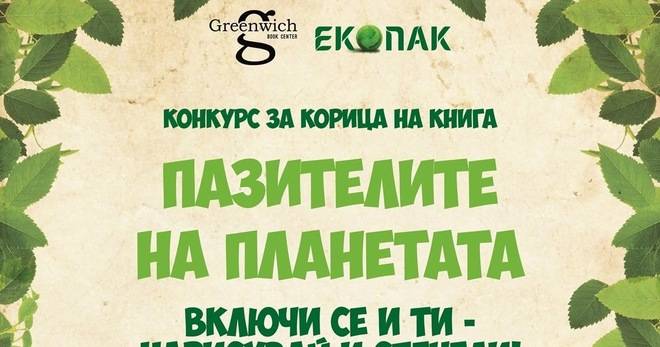 Конкурс за детска рисунка ‘Пазителите на планетата’
