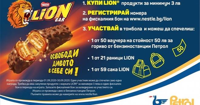 Спечелете ваучери за гориво, раници и сакове от LION