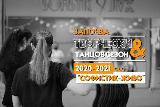Започна записването за есенните класове на “СОФИСТИК-ЖИВО”!