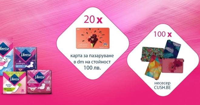 Спечелете 20 карти по 100 лв. и 100 несесера от Libresse