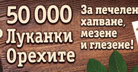 Спечелете 50 000 броя Добруджанска луканка Орехите