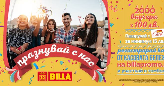 Спечелете 2000 ваучера по 100 лв. от BILLA