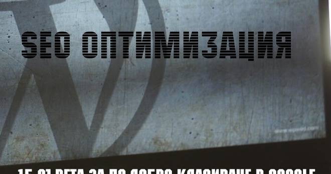 15 съвета за класиране на сайт на първи позиции в Google