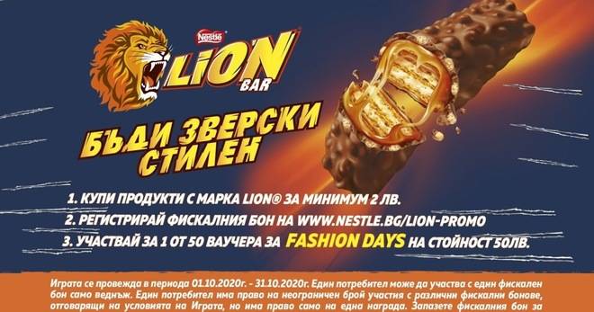 Спечелете 50 ваучера по 50 лв. от Fashion Days и Lion