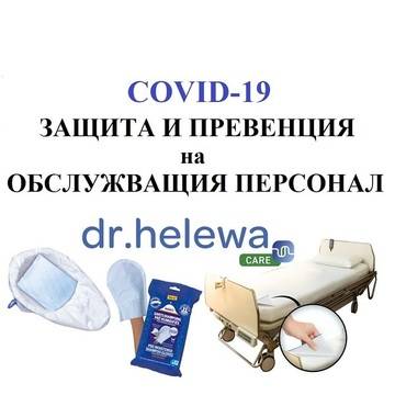 COVID 19 защита. Изделия за защита на обслужващите от зарази